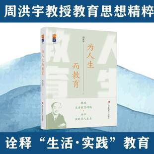 为人生而教育 周洪宇 解码生活教育精髓 回归实践育人本真 立足教育本质 洞察教育真谛 提供教改支撑 教学教育书籍 青岛出版社