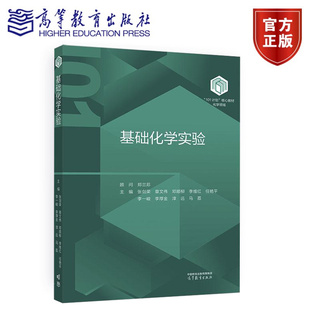 化学类101教材 基础化学实验 张剑荣 章文伟 邓顺柳 李维红 任艳平 李一峻 李厚金 淳远 马荔 主编 9787040651836高等教育出版社