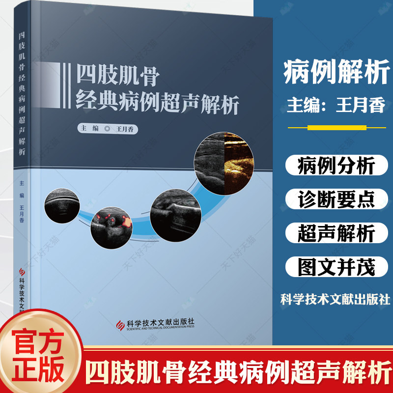 四肢肌骨经典病例超声解析 王月香 编 肌肉骨骼超声的入门图书 肌骨超声诊断治疗书籍四肢肌骨超声临床应用 科学技术文献出版