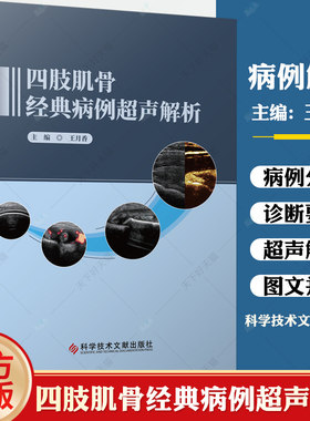 四肢肌骨经典病例超声解析 王月香 编 肌肉骨骼超声的入门图书 肌骨超声诊断治疗书籍四肢肌骨超声临床应用 科学技术文献出版