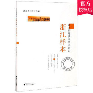 正版包邮 社区治理共同体创新的浙江样本 浙江省民政厅 陈佩钰 社区治理管理书籍 9787308205092 浙江大学出版社