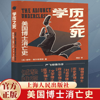 正版 学历之死 美国博士消亡史 [美] 赫布·柴尔德里斯著 杨益译 文化书籍 上海人民出版社