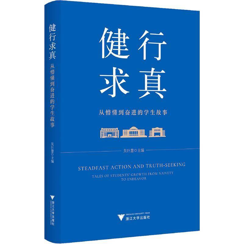 健行求真:从懵懂到奋进的学生故事:tales of students' growth from naivety to endeavor吴巨慧在校学生高等教育工作者 图书书籍