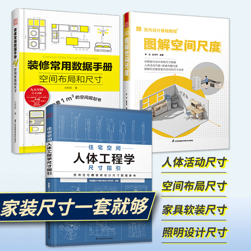正版3册】装修常用数据手册+图解空间尺度+住宅空间人体工程学尺寸 室内设计师人体空间家具软装照明设计尺寸数据速查参考案头书