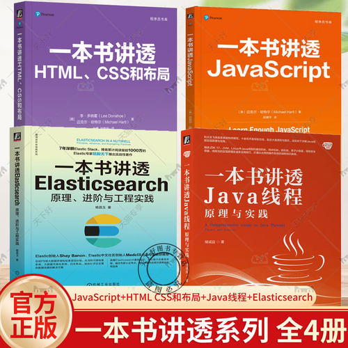 4册】一本书讲透JavaScript+HTML CSS和布局+Java线程+Elasticsearch 李·多纳霍 核心技术系列 机械工业出版社 计算机与网络书