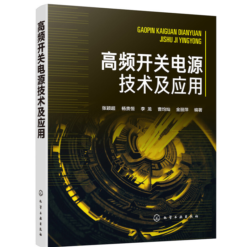正版 高频开关电源技术及应用 开关电源性能指标测试书籍 电力电子器件开关电源关键技术开关电源设计生产调与维修工程技术