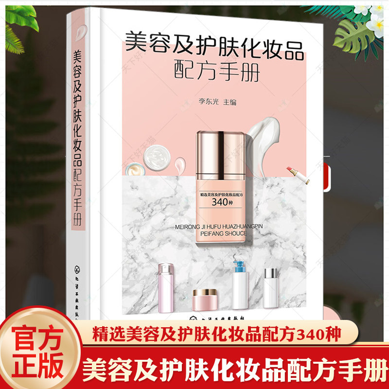 美容及护肤化妆品配方手册 化妆品配方研发参考书籍 化妆品原料配比制备 美容霜 膏 乳液 去斑化妆品 化妆品研发生产人员参考书籍