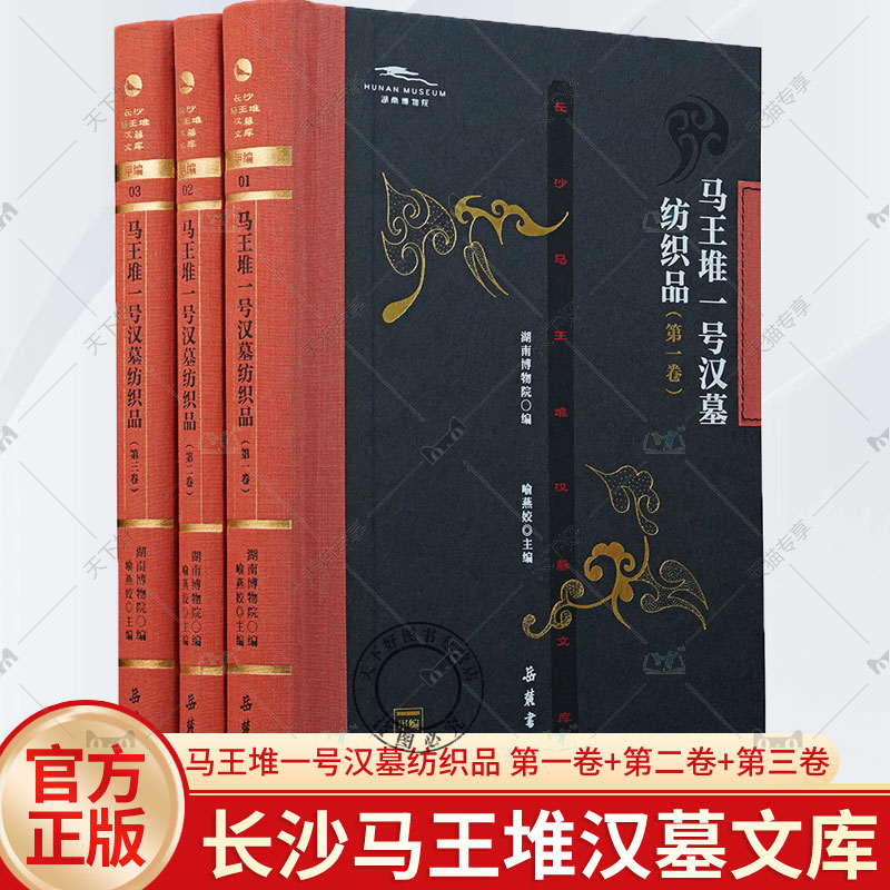 正版 3册 长沙马王堆汉墓文库 马王堆一号汉墓纺织品 第一卷 第二卷 第三卷 喻燕姣主编 岳麓书社