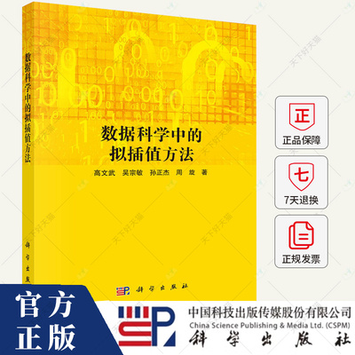 数据科学中的拟插值方法 高文武 编著 自然科学书籍 9787030794697 科学出版社