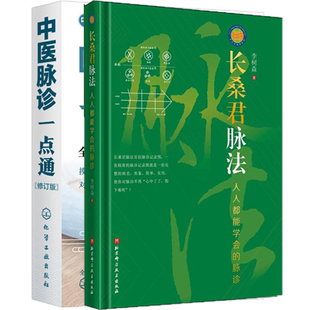 2册 长桑君脉法 人人都能学会的脉诊+中医脉诊一点通 脉诊入门书摸脉象辨病症对症使用 临床脉象图 把脉摸脉象图谱疾病诊断书籍