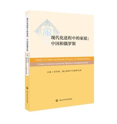 正版包邮 现代化进程中的家庭:中国和俄罗斯:process of modernization 9787552014099 徐安琪 上海社会科学院出版社 政治 书籍
