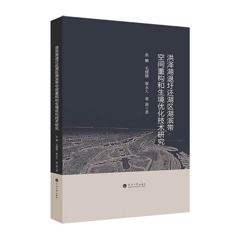 洪泽湖退圩还湖区湖滨带空间重构和生境优化技术研究张鹏  自然科学书籍