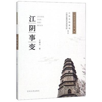 江阴事变王荣方 抗清斗争江阴文化书籍