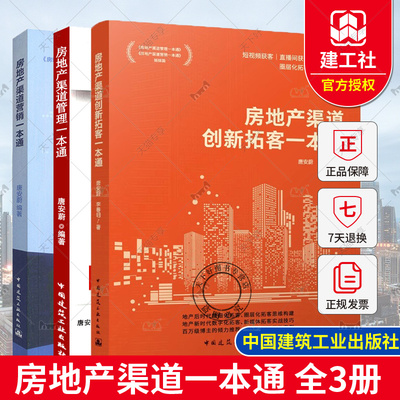 3册 房地产渠道创新拓客一本通+房地产渠道管理一本通:让你的渠道团队“狼性十足”+房地产渠道营销一本通 房地产开发营销策划书籍