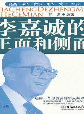 李嘉诚的正面和侧面徐谦青年心理通俗读物经济书籍