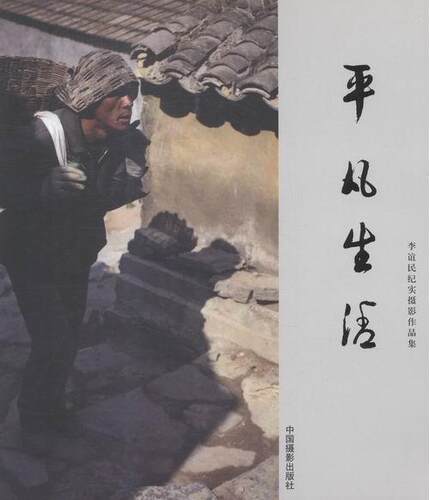 正版包邮 平凡生活：李谊民纪实摄影作品集9787517903154 杭天文物出版社艺术摄影集中国现代 书籍