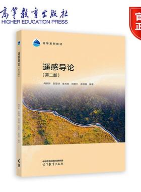 遥感导论 第二版 第2版 梅安新 彭望琭 高等教育出版社 江苏自考02102遥感概论教材 大学教材书籍 9787040640755