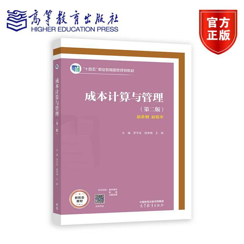 成本计算与管理 第二版第2版 罗平实 杨秀梅 王颖 十四五职业教育规划教材 9787040623796 高等教育出版社