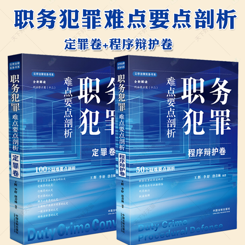 正版2本 职务犯罪难点要点剖析 程序辩护卷+定罪卷 王辉李舒唐青林 法制 根据刑法修正案十二解读证据排除刑罚执行行贿罪贪污罪