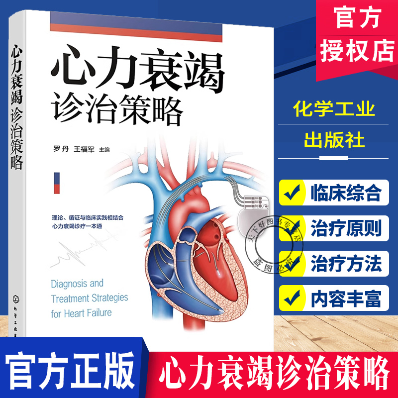 心力衰竭诊治策略 心力衰竭概念与分类 流行病学与发病机制 临床综合评价及治疗原则和方法 国内外心力衰竭诊断治疗知识与防治指南