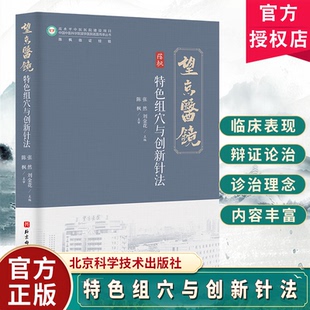 特色组穴与创新针法 中医望京医院名医传承丛书 针灸特色组穴辨脉针法针灸医话医案 陈枫 张然 北京科学技术出版社书籍