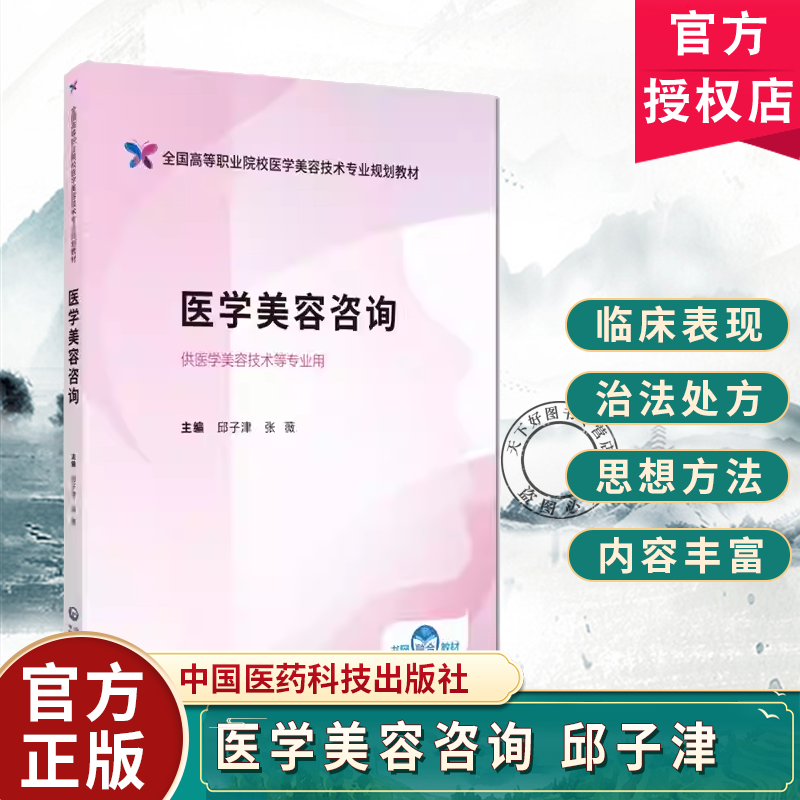 医学美容咨询编邱子津张薇全国高等职业院校医学美容技术专业规划教材中国医药科技出版社9787521446197高等职业院校医学美容教材