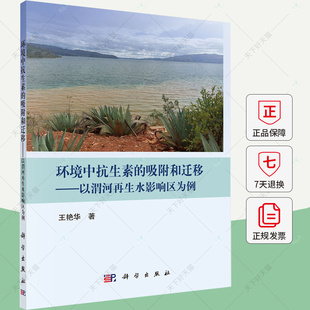 环境中抗生素的吸附和迁移 以渭河再生水影响区为例 王艳华 编著 自然科学书籍 9787030773760 科学出版社