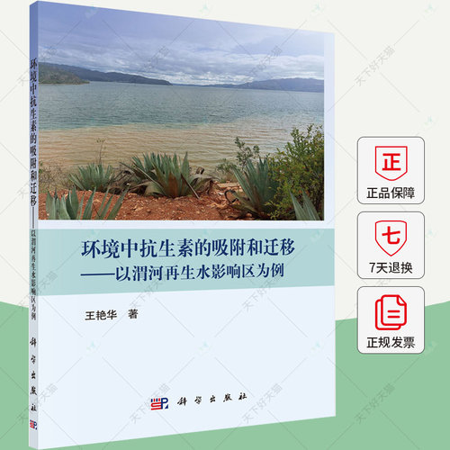 环境中抗生素的吸附和迁移 以渭河再生水影响区为例 王艳华 编著 自然科学书籍 9787030773760 科学出版社