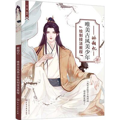 醉相忆——唯美古风美少年绘制技法教程何瑶  艺术书籍