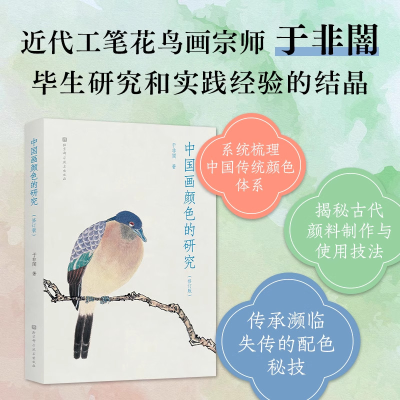 正版包邮 中国画颜色的研究 于非闇 著 一部工笔重彩大师倾囊相授的中国色彩指南 复活失传颜料技法的非遗宝典 美术绘画艺术