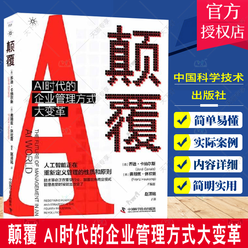 颠覆:AI时代的企业管理方式大变革:redefining purpose and strategy in the fourth industrial revolut乔迪·卡纳尔斯  管理书籍