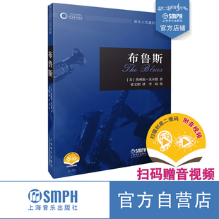 萧梅 扫码 赠送音视频 聆听人文 社 上海音乐出版 音乐书籍 布鲁斯 杨燕迪 严锋 牛津音乐人文通识译丛 品读音乐 李皖联袂推荐