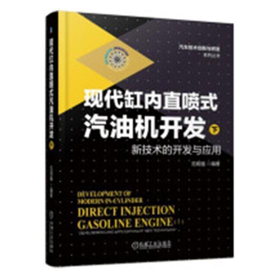 正版包邮 现代缸内直喷式汽油机开发:下:新技术的开发与应用 范明强 书店 汽车发动机书籍