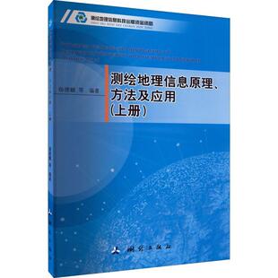 one杨德麟等 测绘地理信息原理 Volume 上册 计算机与网络书籍 方法及应用