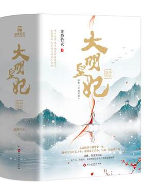 大明皇妃:孙若微传（全3册）莲静竹衣  小说书籍