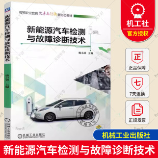 杨小荣 新能源汽车检测与故障诊断技术 新能源汽车动力蓄电池电机驱动充电电动助力转向空调整车控制系统故障诊断书籍 包邮 正版