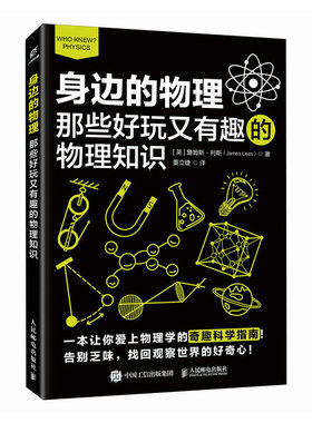 正版包邮 身边的物理:那些好玩又有趣的物理知识英詹姆斯·利斯 James Lees 科普读物其它人民邮电出版社趣味物理书籍