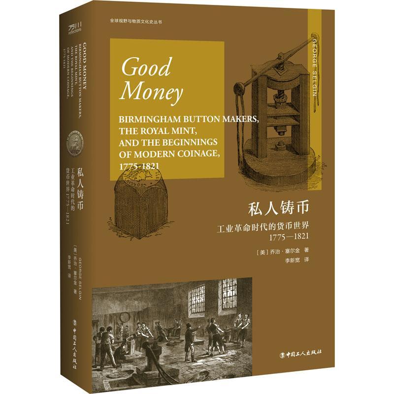 私人铸币:工业时代的货币世界:1775-1821:birmingham button makers,the royal mint, and the beginnings 乔治·塞尔金  经济书籍 - 实物图
