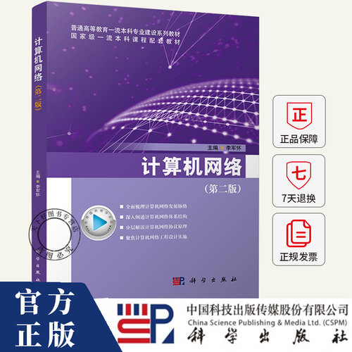 计算机网络（第二版）李军怀, 主编 9787030801890 科学出版社