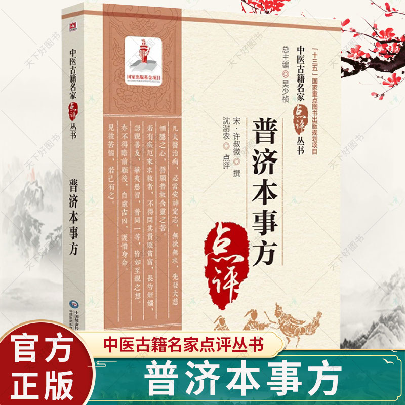 普济本事方 正版书籍医古籍名家点评丛书 历代各科名著 古今临证 案头常备的中医读物 许叔微撰 吴少祯总主编 中国医药科技出版社 书籍/杂志/报纸 中医 原图主图