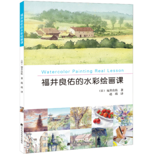 福井良佑 手绘水粉画水彩画教程书 水彩画风景技法水彩画自学入门自学教程 绘画美术书籍 包邮 水彩绘画课 正版