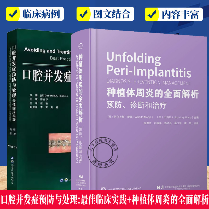 2册 种植体周炎的全面解析 预防诊断和治疗+口腔并发症预防与处理:最佳临床实践 全面解析种植体周炎 种植体周炎诊断工具书籍