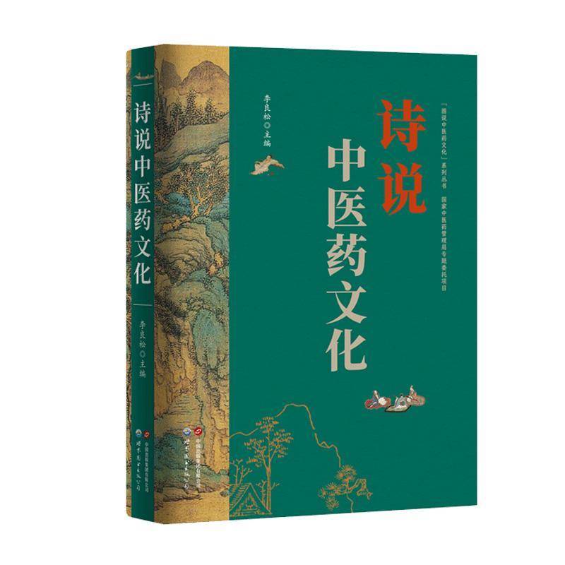 诗说中医药文化 李良松 图说中医药文化丛书 以诗文诠释中医药文化的精神实质 中医入门读物诗歌中国传统文化书籍世界图书出版