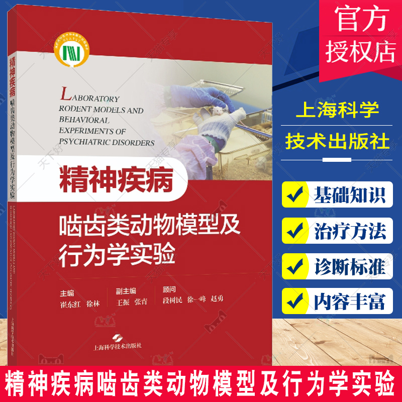 精神疾病啮齿类动物模型及行为学实验崔东红徐林精神疾病的临床特征动物模型的发展与应用上海科学技术出版社