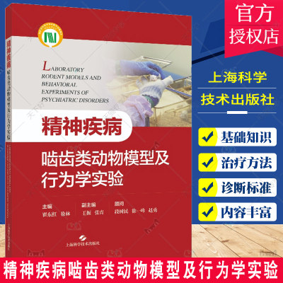 精神疾病啮齿类动物模型及行为学实验 崔东红 徐林 精神疾病的临床特征 动物模型的发展与应用 上海科学技术出版社