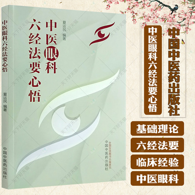 中医眼科六经法要心悟 夏运民 眼科六经辨证八廓学说 青光眼等眼科疑难病症中医基础理论典型病案 9787513283205中国中医药出版社