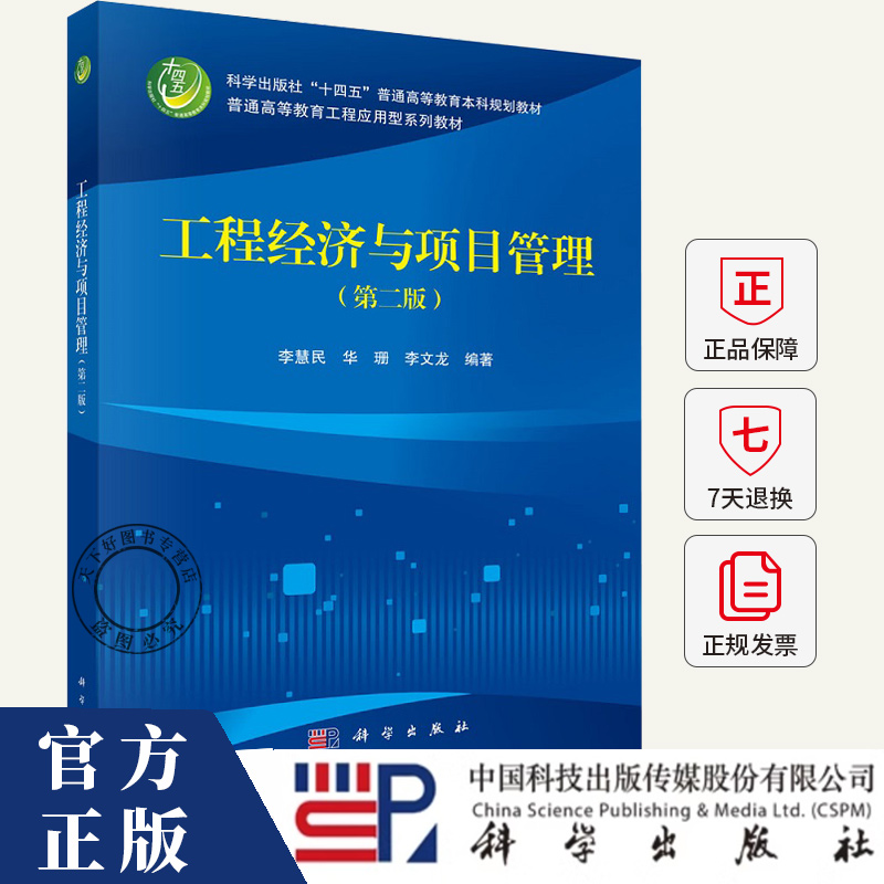 工程经济与项目管理（第二版）李慧民 华珊 李文龙 编著 9787030818812科学出版社