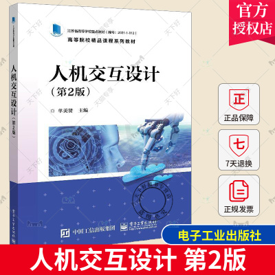 正版包邮 人机交互设计 第2版 人机交互设计需求分析架构设计原型设计和测试优化过程 单美贤 9787121431999