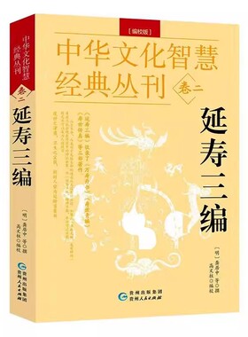 延寿三编 编校版正版龚居中撰 古典医学万寿丹书寿世青编寿世传真原文+注释 五脏六腑调理身体的古代医书中华文化智慧经典丛刊卷二