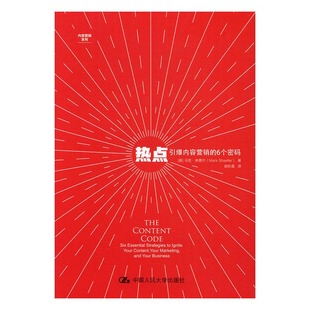 包邮 书店 热点：引爆内容营销 马克·舍费尔 博物馆学书籍 6个密码 正版